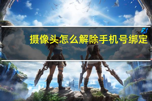 摄像头怎么解除手机号绑定