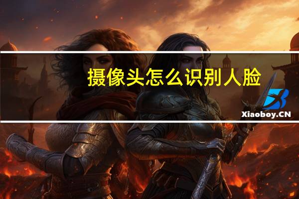 摄像头怎么识别人脸