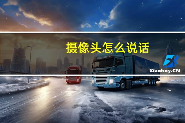 摄像头怎么说话