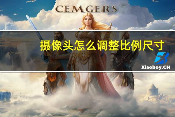 摄像头怎么调整比例尺寸