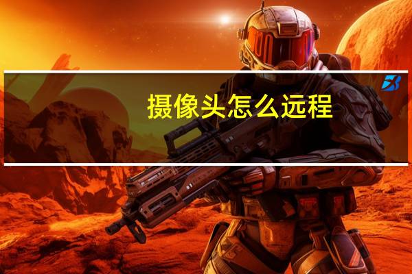 摄像头怎么远程
