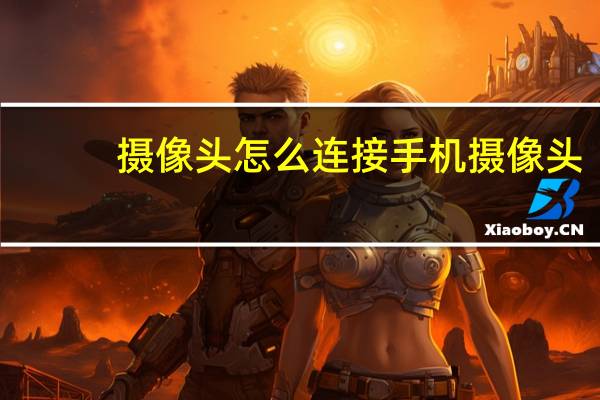 摄像头怎么连接手机摄像头