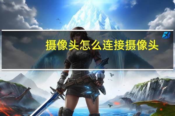 摄像头怎么连接摄像头