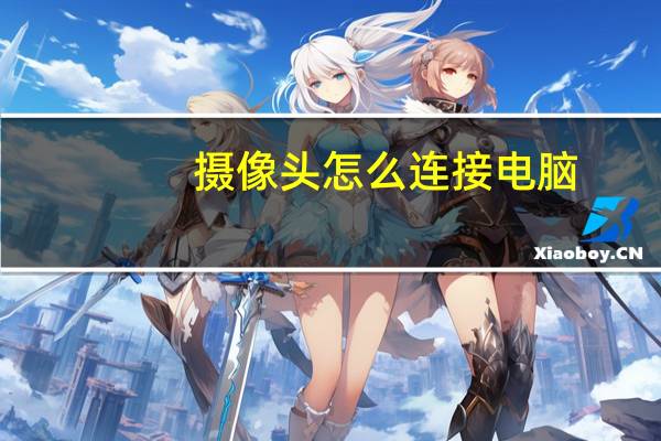 摄像头怎么连接电脑