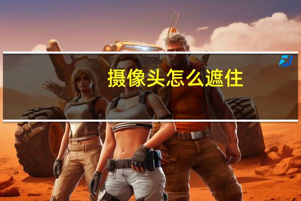 摄像头怎么遮住