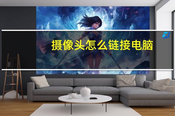 摄像头怎么链接电脑