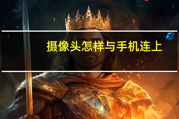 摄像头怎样与手机连上