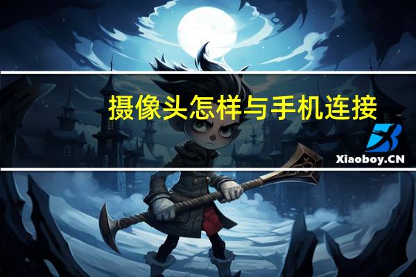 摄像头怎样与手机连接