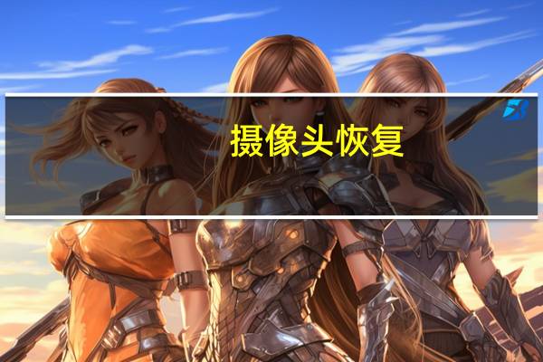 摄像头恢复