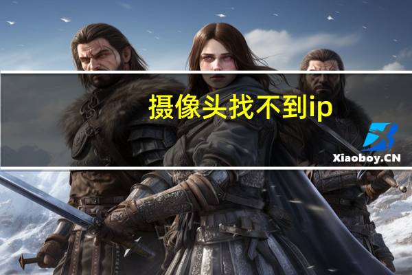 摄像头找不到ip