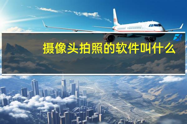 摄像头拍照的软件叫什么