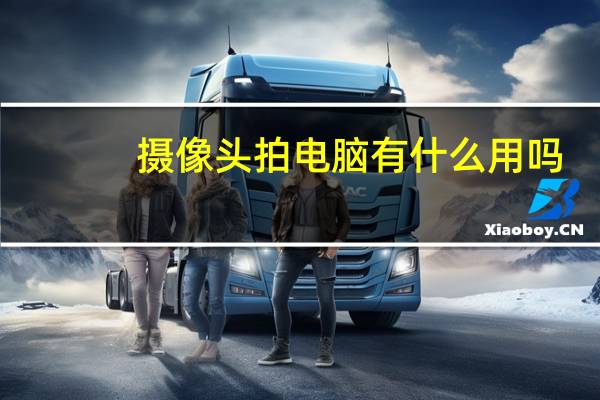 摄像头拍电脑有什么用吗