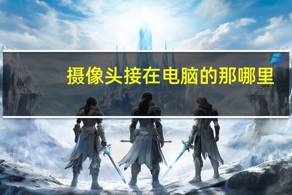 摄像头接在电脑的那哪里