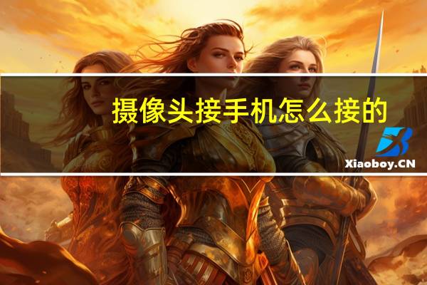 摄像头接手机怎么接的