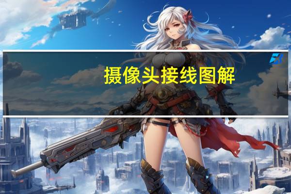 摄像头接线图解
