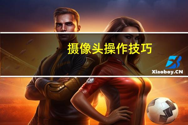 摄像头操作技巧