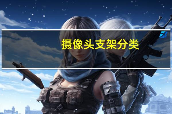 摄像头支架分类