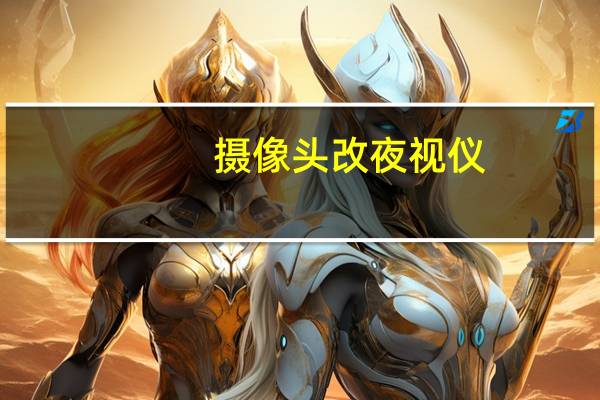 摄像头改夜视仪