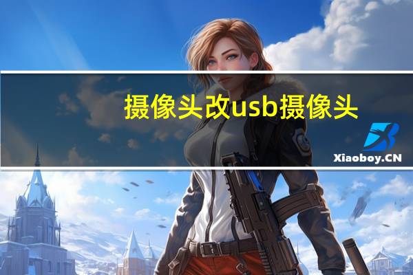 摄像头改usb摄像头