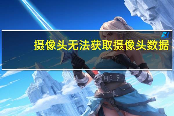 摄像头无法获取摄像头数据