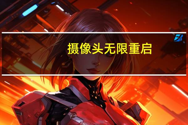 摄像头无限重启
