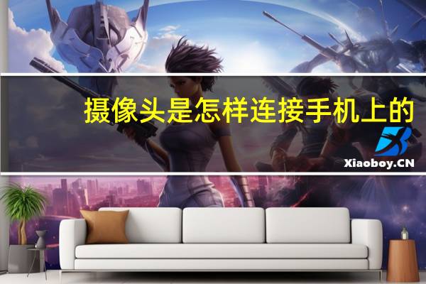 摄像头是怎样连接手机上的