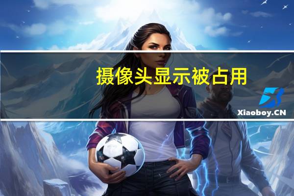 摄像头显示被占用