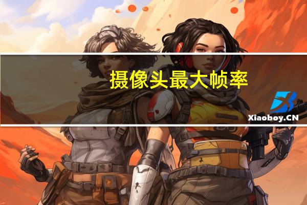 摄像头最大帧率