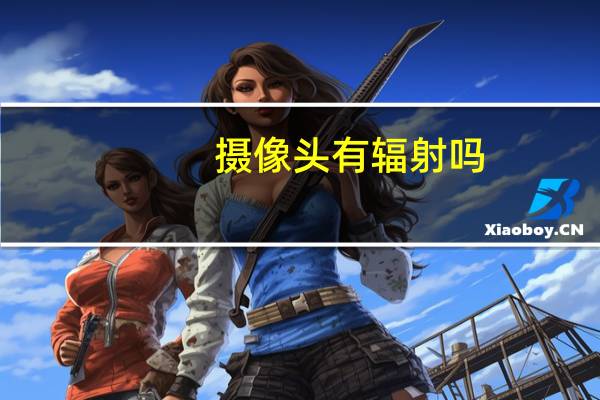 摄像头有辐射吗