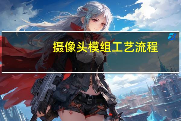 摄像头模组工艺流程
