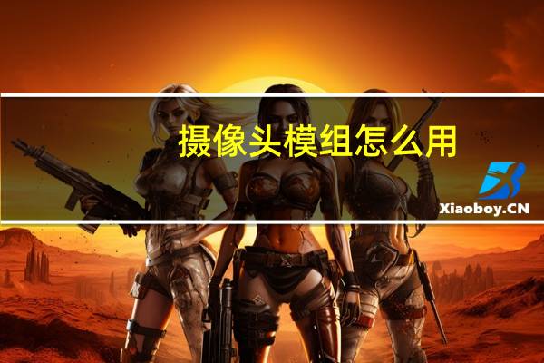 摄像头模组怎么用