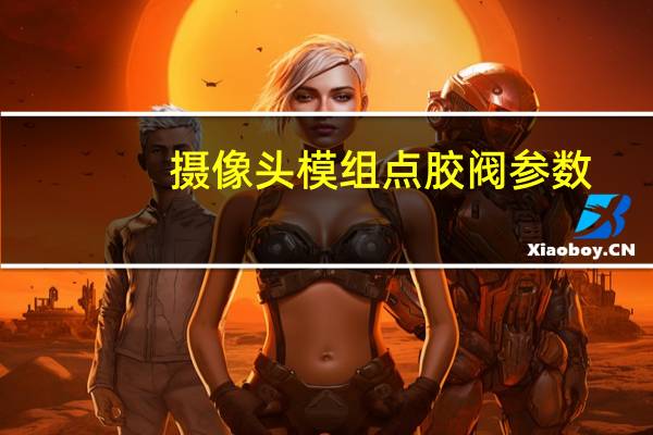 摄像头模组点胶阀参数