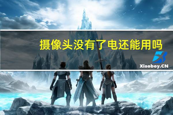 摄像头没有了电还能用吗