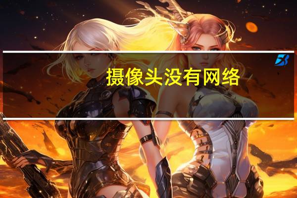 摄像头没有网络