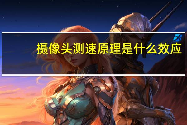 摄像头测速原理是什么效应