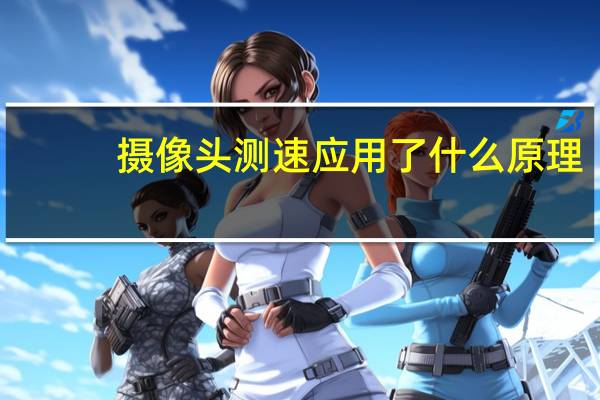 摄像头测速应用了什么原理