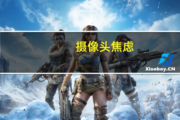 摄像头焦虑