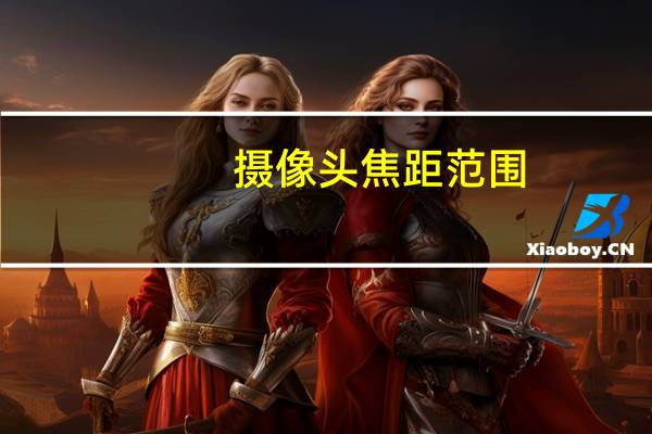 摄像头焦距范围