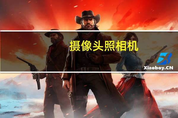 摄像头照相机