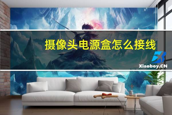 摄像头电源盒怎么接线
