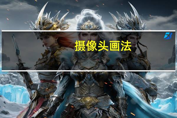 摄像头画法
