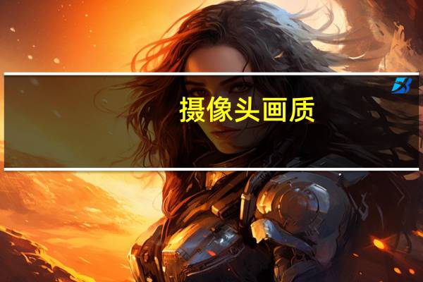 摄像头画质