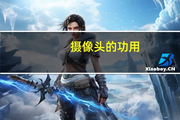 摄像头的功用