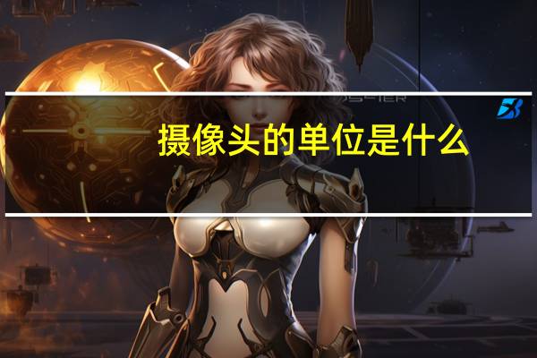 摄像头的单位是什么