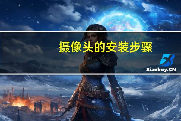 摄像头的安装步骤