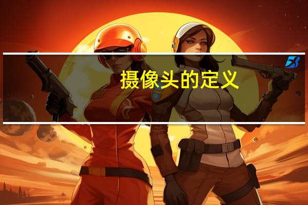 摄像头的定义