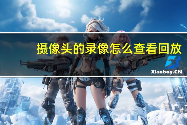 摄像头的录像怎么查看回放