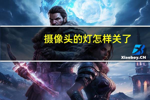 摄像头的灯怎样关了