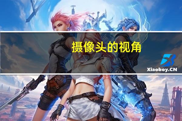 摄像头的视角