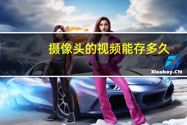 摄像头的视频能存多久